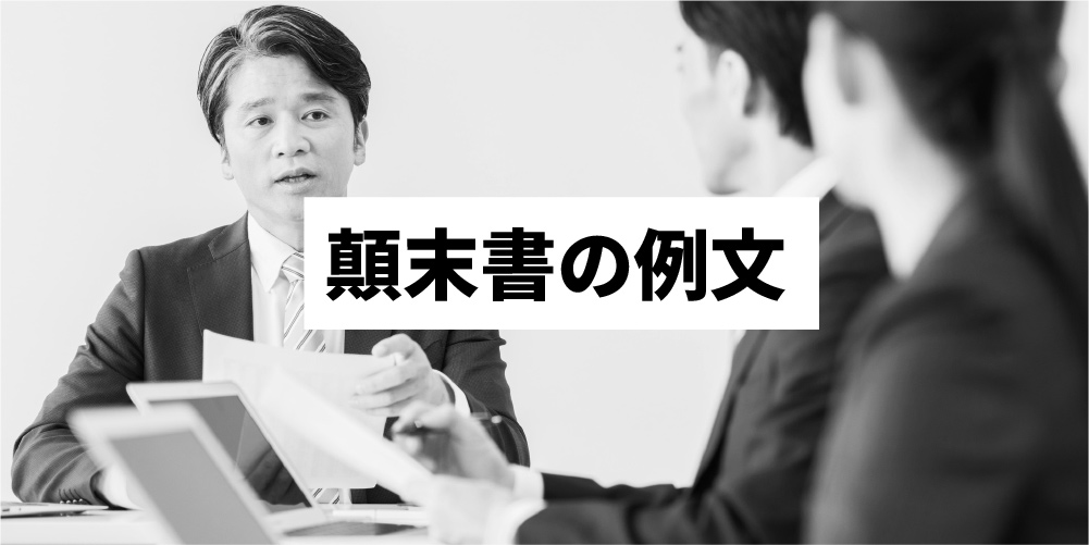 顛末書と始末書の違いは クレーム対応の3つの例文 書き方を紹介