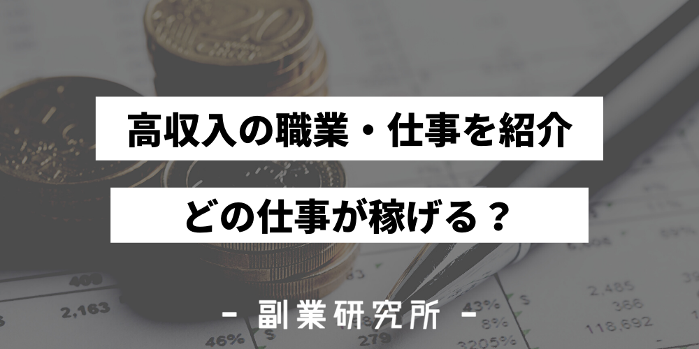 高収入の職業ランキングベスト10 今後収入が狙える仕事を紹介