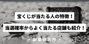 宝くじが当たる人の特徴！当選確率からよく当たる店舗までも解説！