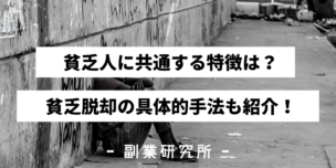 【絶見】貧乏人に共通する特徴は？貧乏脱却の具体的手法も紹介！