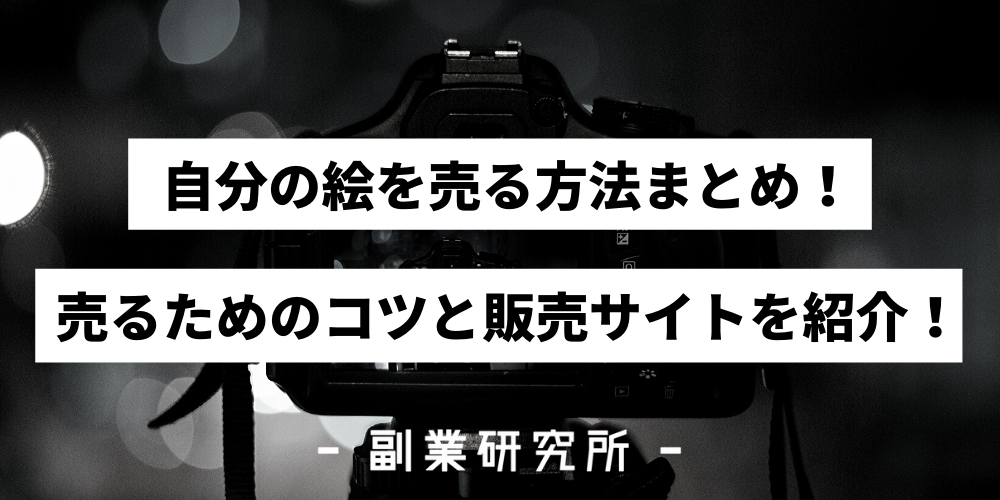 自分の絵を売る方法まとめ！売るためのコツと販売サイトを紹介！