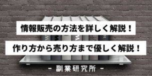 情報販売の方法を詳しく解説！作り方から売り方まで優しく解説！