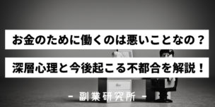 お金のために働くのは悪いことなの？深層心理と今後起こる不都合を解説！