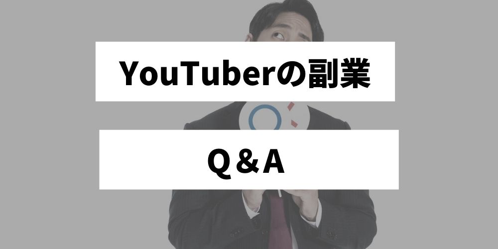 YouTuberの副業Q＆A