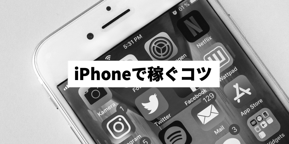 iphoneで稼ぐコツ