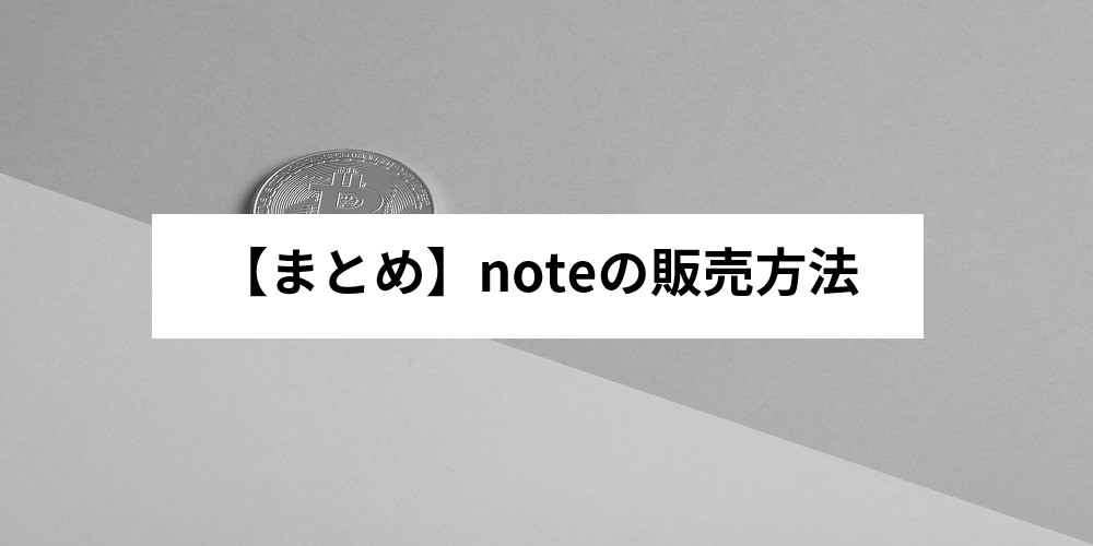 【まとめ】noteの販売方法