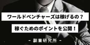 ワールド ベンチャーズは稼げるの？稼ぎ方と重要なポイントを ...