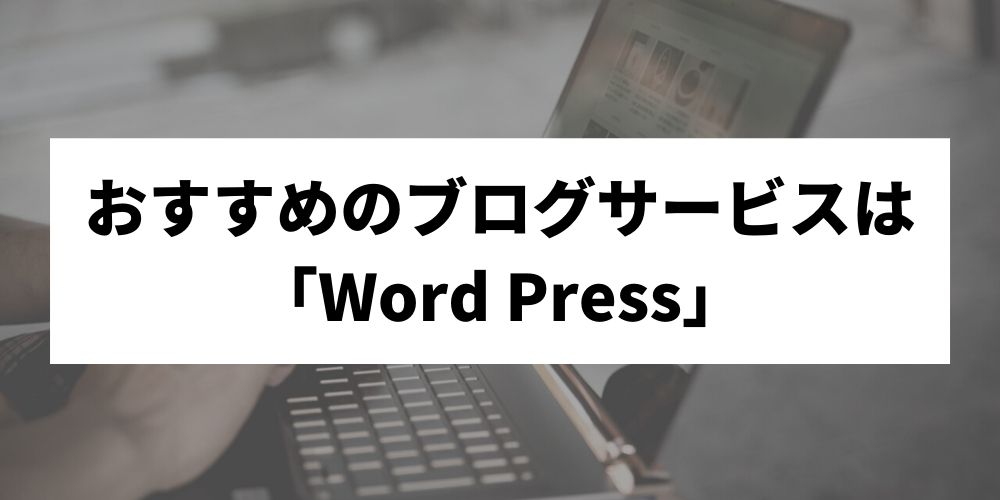 おすすめのブログサービスは「Word Press」