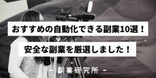 おすすめの自動化できる副業10選！安全な副業を厳選しました！