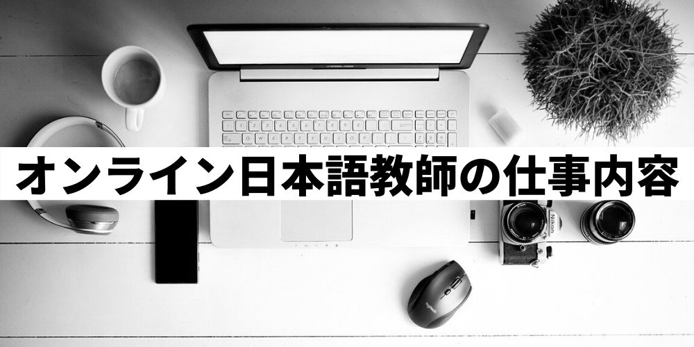 オンライン日本語教師の仕事内容