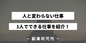 人と変わらない仕事