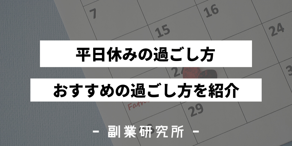 平日休みはどう過ごす おすすめの過ごし方9選を紹介