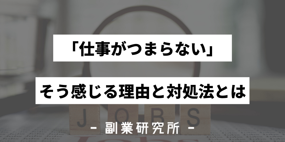 仕事がつまらない 面白くない 楽しくないと感じる理由と対処法を解説