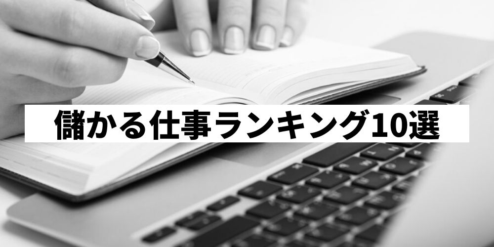 儲かる仕事10選を紹介 最適な選び方 意外な稼げる仕事とは