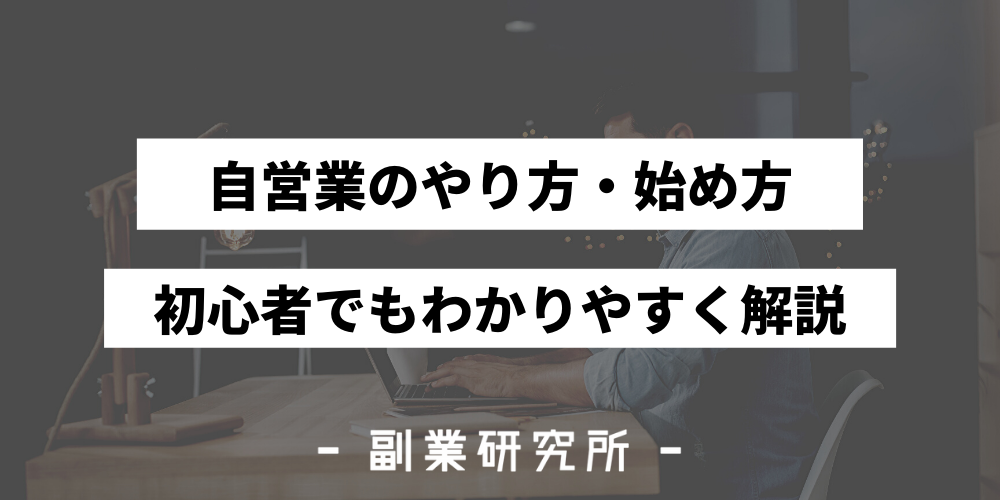 自営業の始め方 やり方は 初心者が始める手順をわかりやすく解説