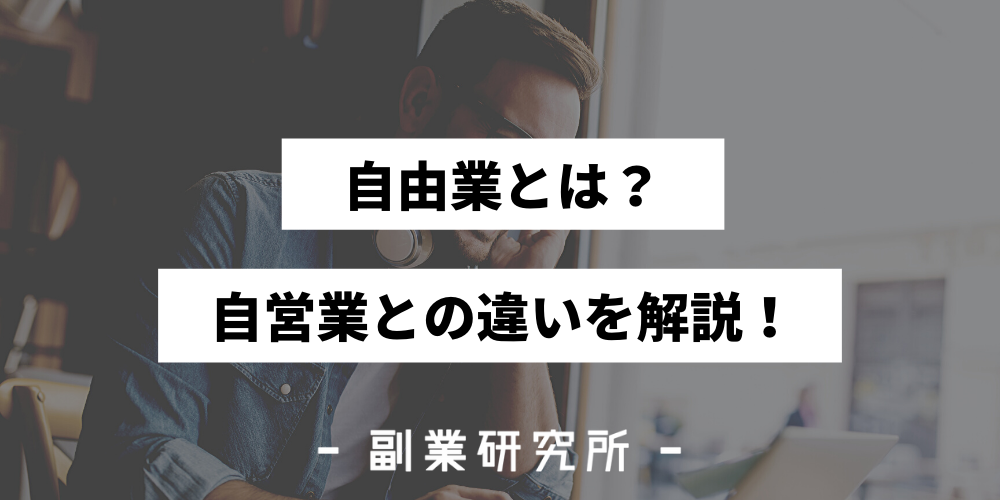 自由業 フリーランス とは 意味 職種と自営業との違いを解説