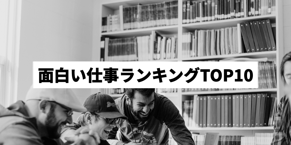 面白い仕事ランキング10選 やりがいの楽しい仕事を紹介