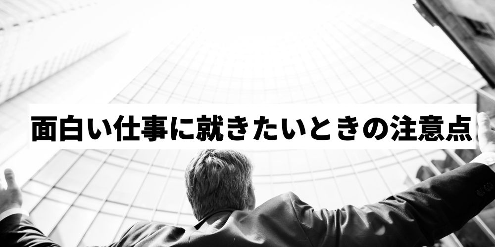 面白い仕事ランキング10選 やりがいの楽しい仕事を紹介