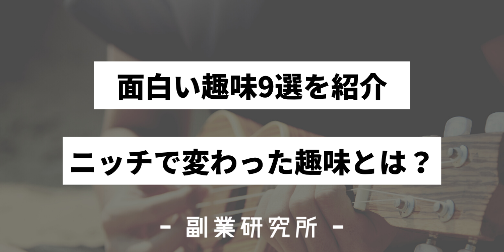 変わった面白い趣味9選を紹介 意外すぎる珍しい趣味とは