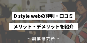 D style webの評判・口コミ