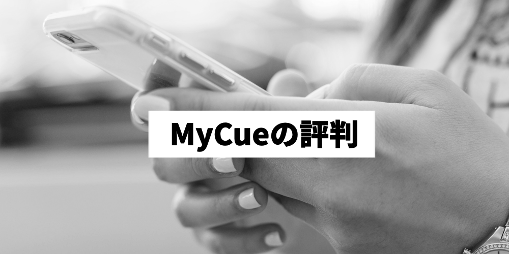 MyCueの評判