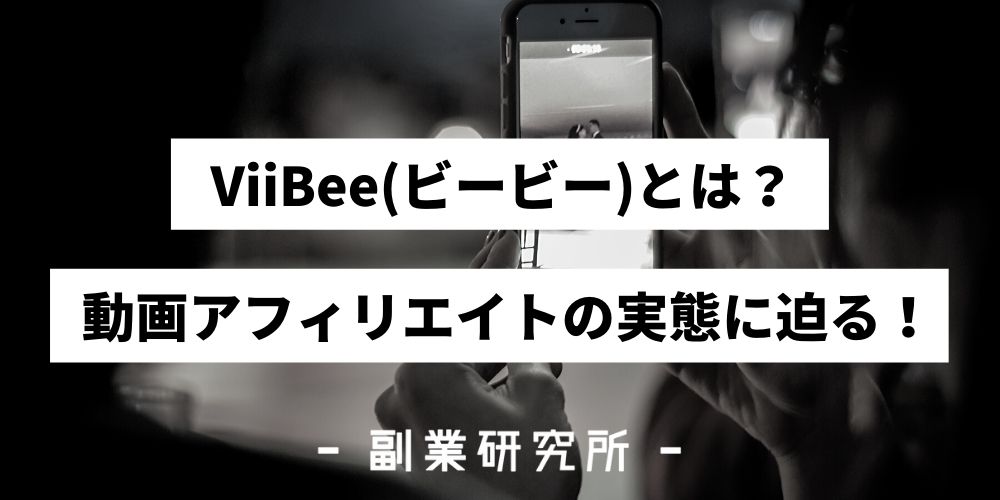 ViiBee(ビービー)とは？動画アフィリエイトの実態に迫る！