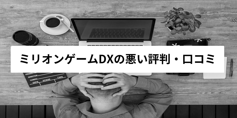 ミリオンゲームDXの悪い評判・口コミ