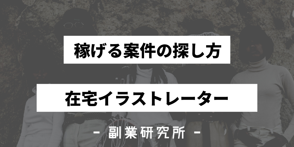 在宅イラストレーターってどうなの 稼げる案件の探し方も解説