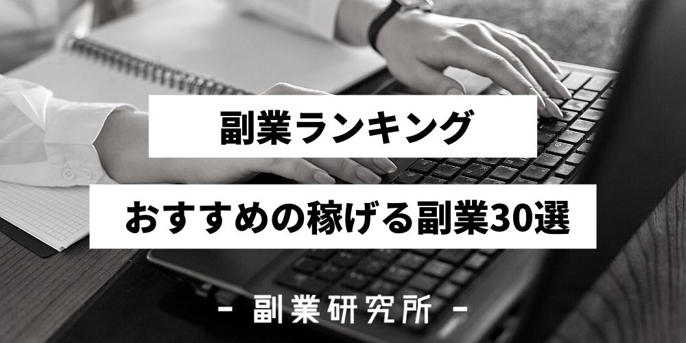 21年最新 おすすめの稼げる副業ランキング30選