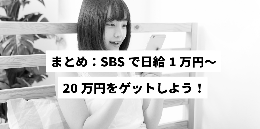 まとめ：SBSで日給1万円～20万円をゲットしよう！