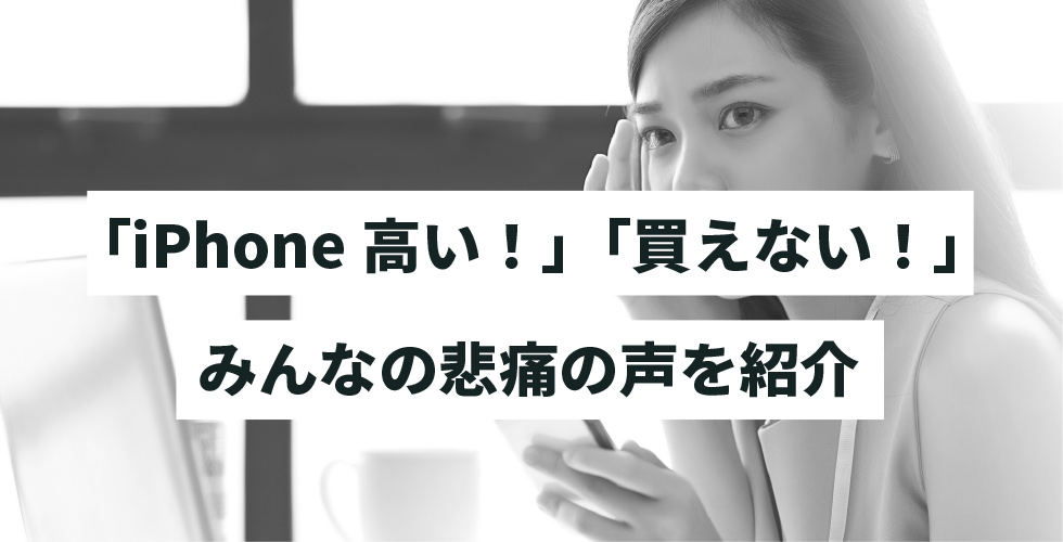 最安値で手に入る Iphoneが高すぎて買えない人は見てください