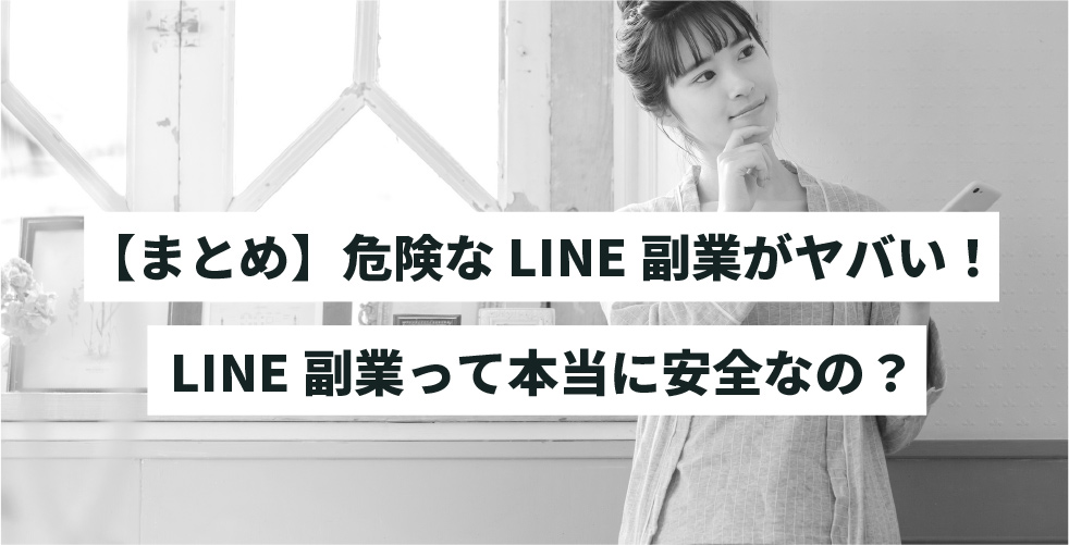 Line副業は本当に稼げるの 安全なline副業を紹介