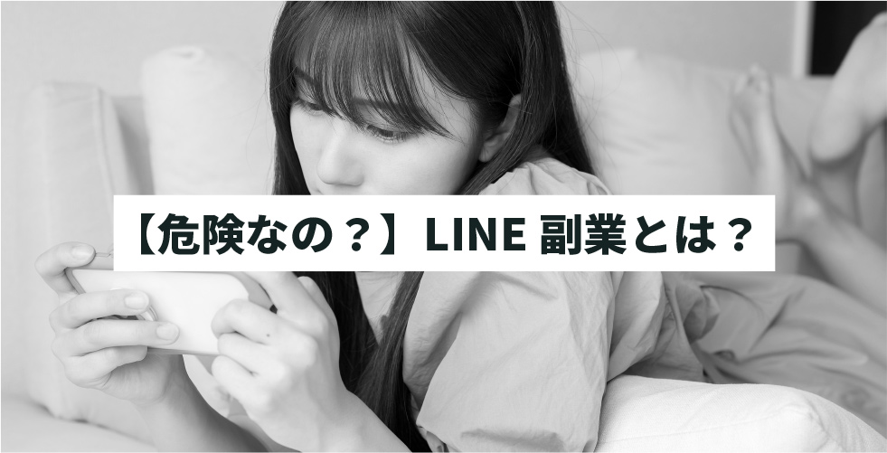 Line副業は本当に稼げるの 安全なline副業を紹介