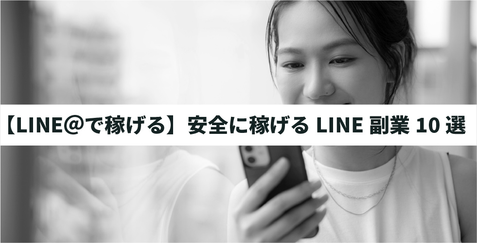 Line副業は本当に稼げるの 安全なline副業を紹介