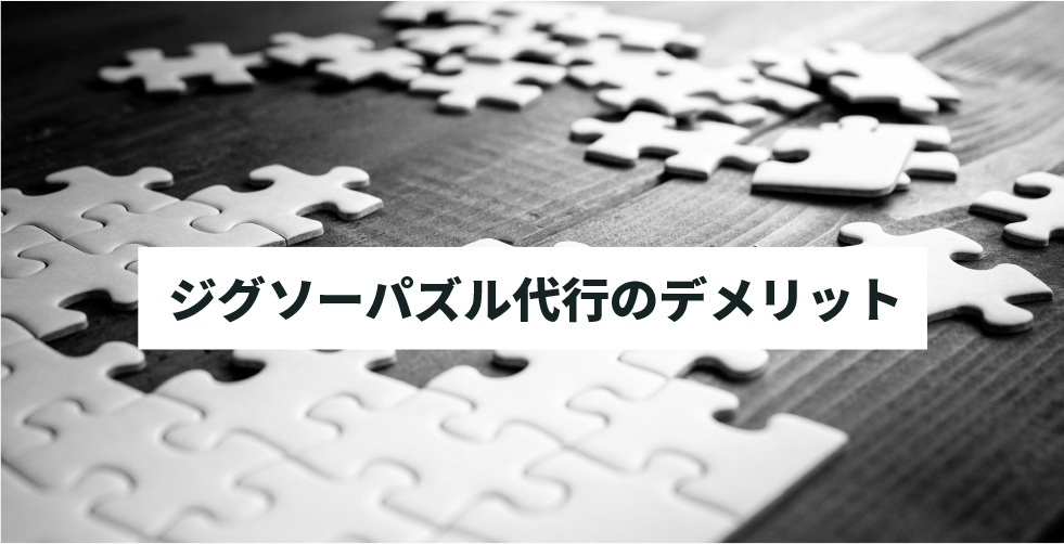 保存版 ジグソーパズル代行とは 仕事内容と始め方を詳しく解説