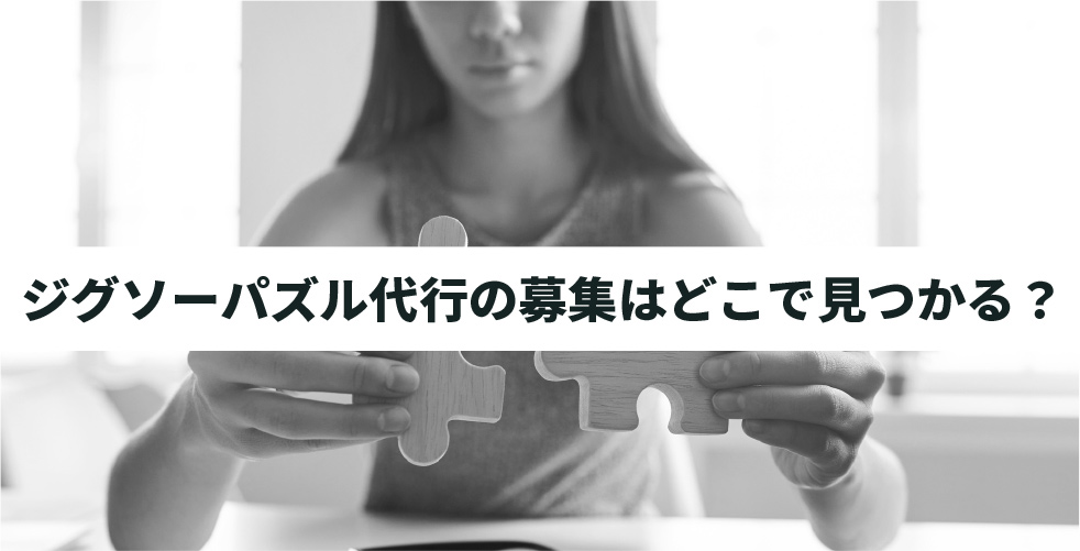 保存版 ジグソーパズル代行とは 仕事内容と始め方を詳しく解説