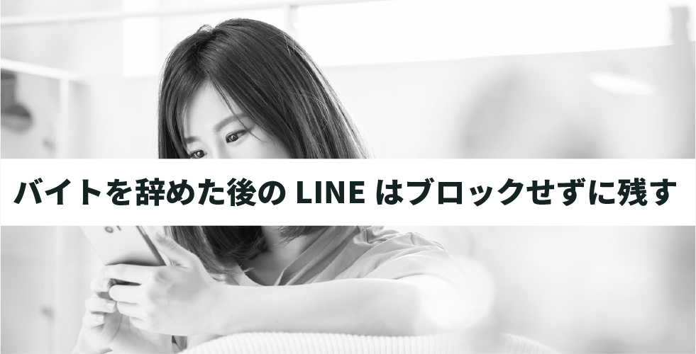 アルバイトを辞めるときはlineで連絡しても大丈夫