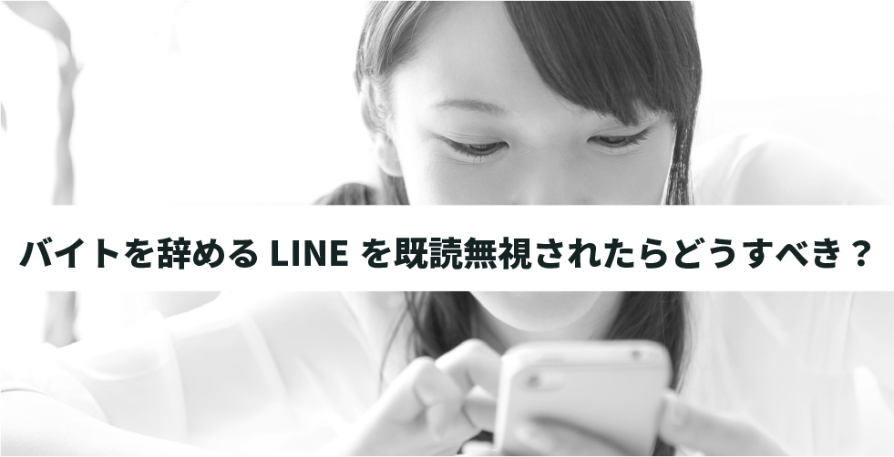 アルバイトを辞めるときはlineで連絡しても大丈夫