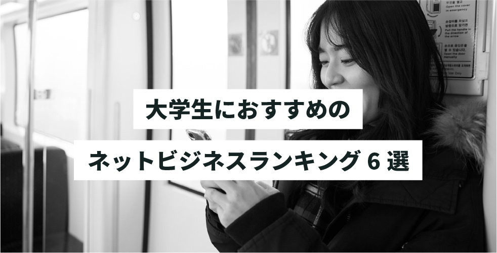 ネットビジネスおすすめ比較ランキング22選 21年最新