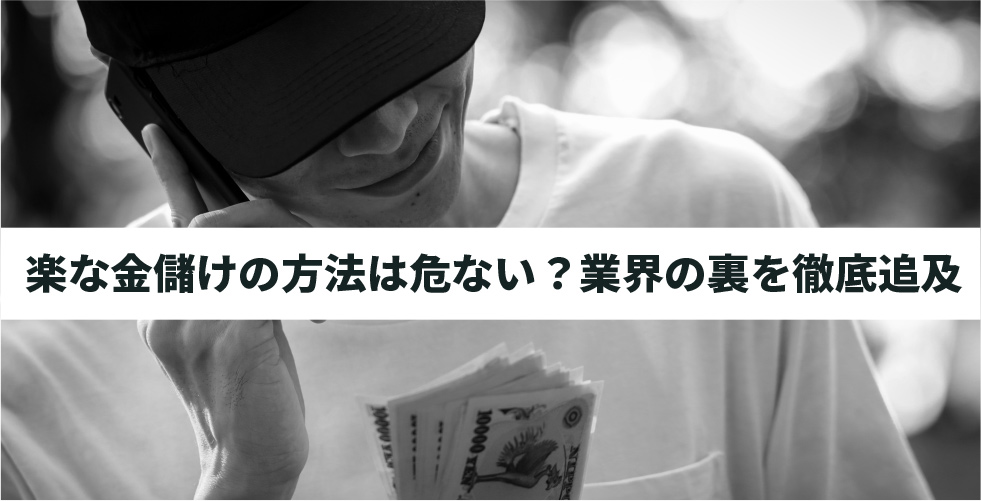 悪用厳禁 金儲けの裏技8選 グレーゾーンな手法も公開