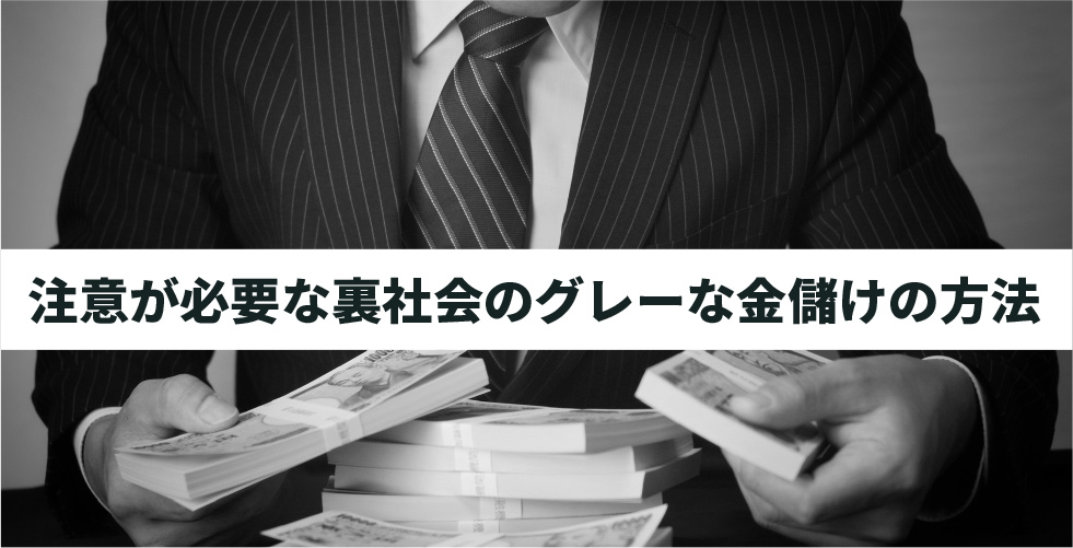 悪用厳禁 金儲けの裏技8選 グレーゾーンな手法も公開