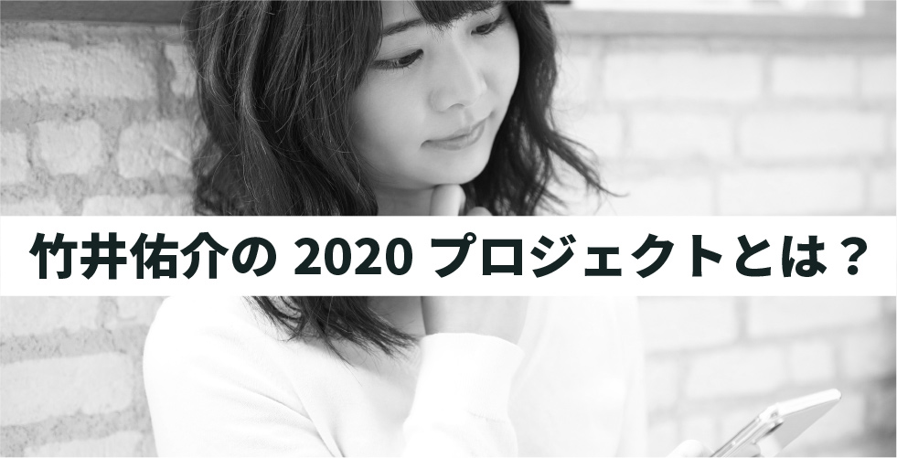 竹井佑介の2020プロジェクトは詐欺で危険 稼げない 怪しいという評判 口コミを暴露