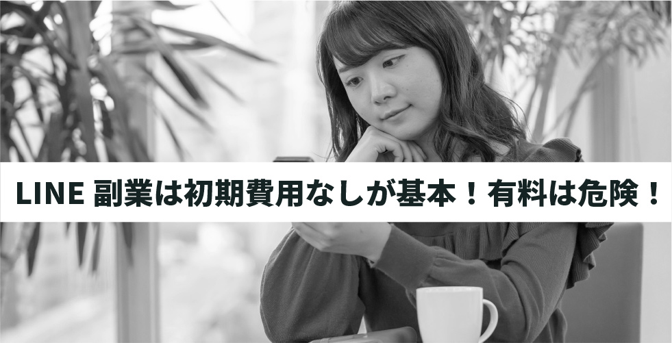 LINE副業は初期費用なしが基本！有料は危険！