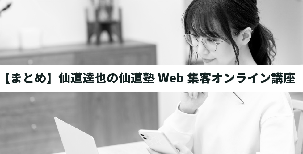 【まとめ】仙道達也の仙道塾Web集客オンライン講座