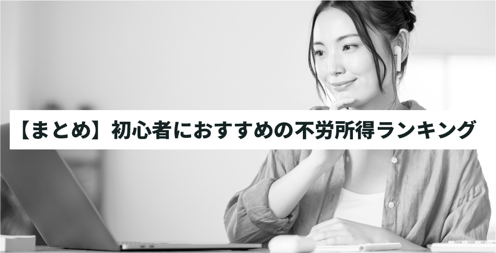 【まとめ】初心者におすすめの不労所得ランキング