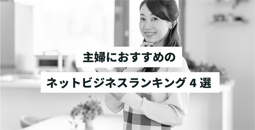 主婦におすすめのネットビジネスランキング4選