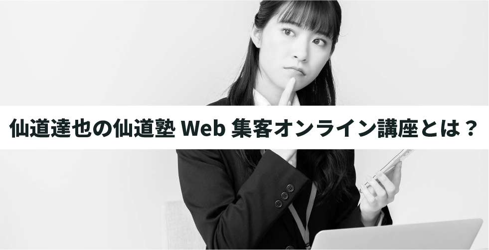 仙道達也の仙道塾Web集客オンライン講座とは？
