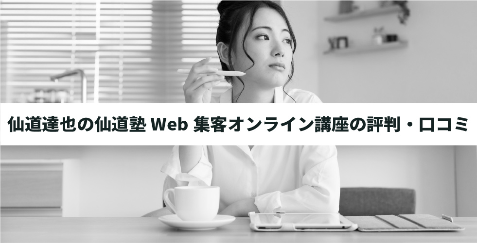 仙道達也の仙道塾Web集客オンライン講座の評判・口コミ