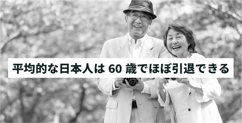 平均的な日本人は60歳でほぼ引退できる