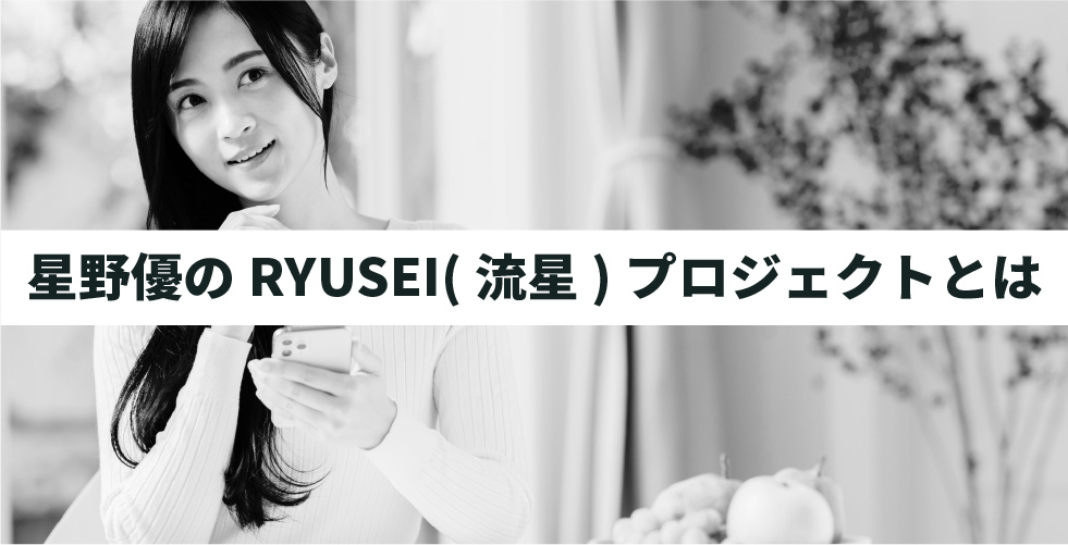 【まとめ】星野優のRYUSEI(流星)プロジェクトとは